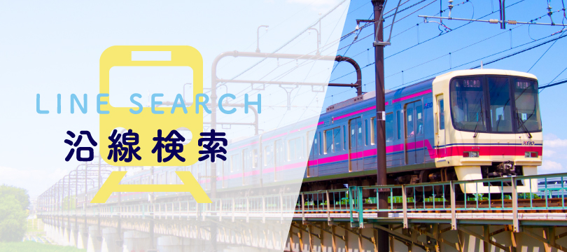 沿線検索