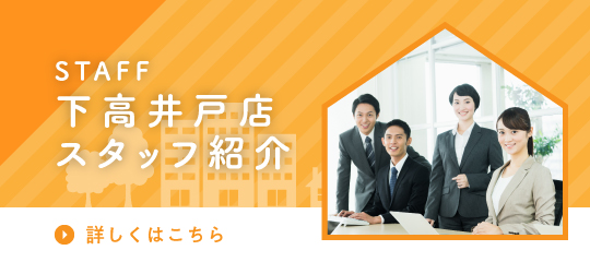 下高井戸店スタッフ紹介